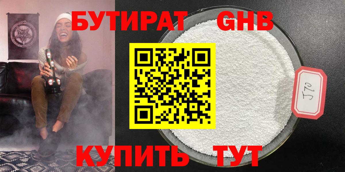 БУТИРАТ оксибутират  Вход с VPN  Кировск 