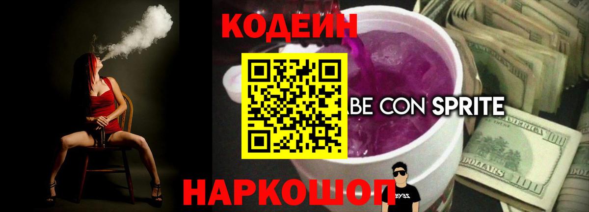 Codein Purple Drank Кировск